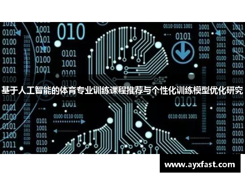 基于人工智能的体育专业训练课程推荐与个性化训练模型优化研究