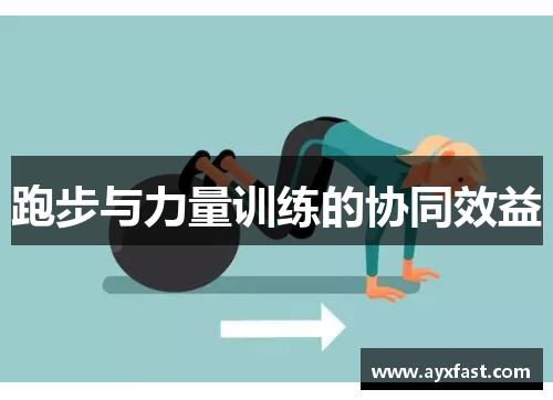 跑步与力量训练的协同效益
