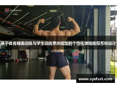 基于体育健美训练与学生训练意愿模型的个性化课程推荐系统设计