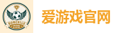 爱游戏官网